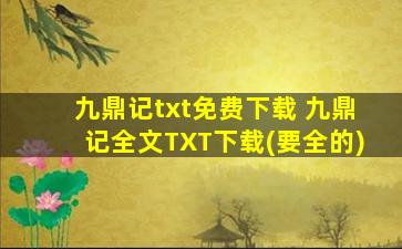 九鼎记txt免费下载 九鼎记全文TXT下载(要全的)